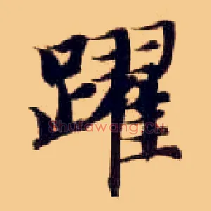 跃