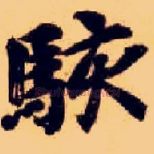 骇