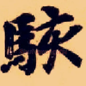 骇