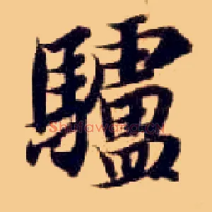 驴