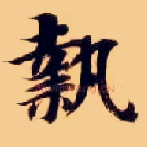 执