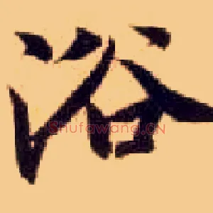 浴