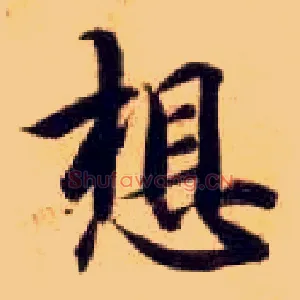 想