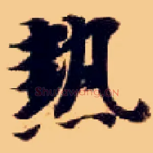 热