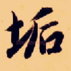 垢
