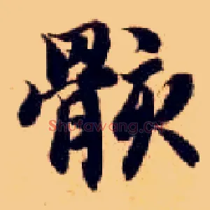 骸