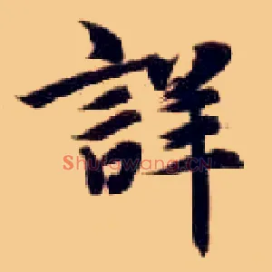 详