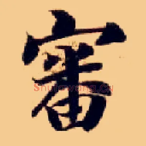 審