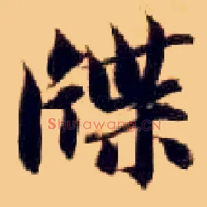 牒