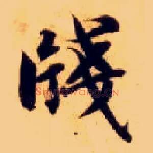笺