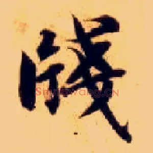 笺