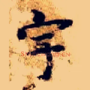 宇