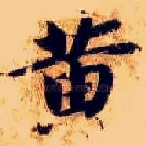 黄
