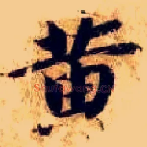 黄