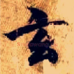 玄