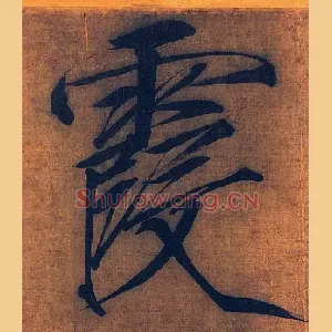 霞