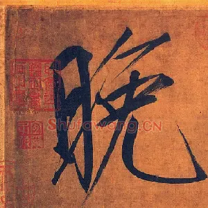 晚