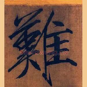 难
