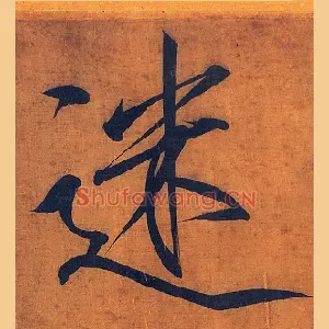 迷
