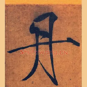 丹