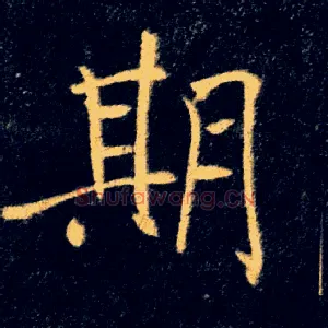 期