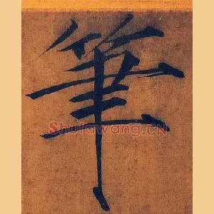 笔
