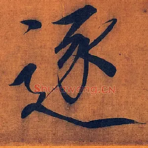 逐
