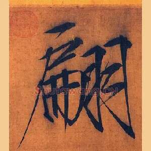 翩