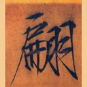 翩