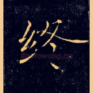 終