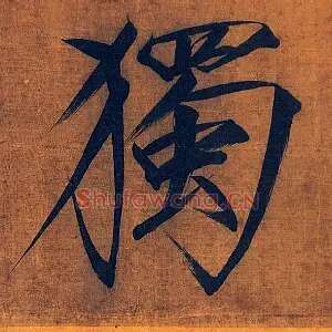 独