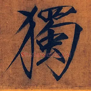 独