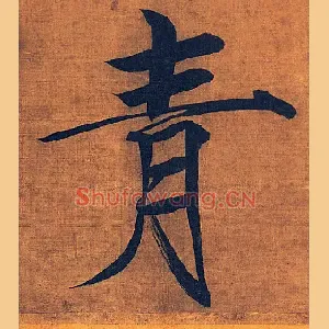 青