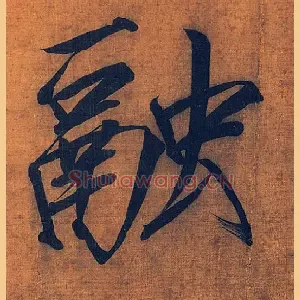 融
