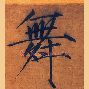 舞