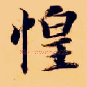 惶