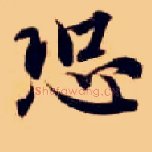 恐