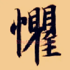 惧