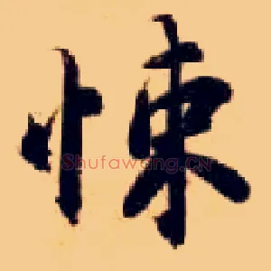 悚