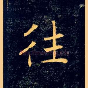 往