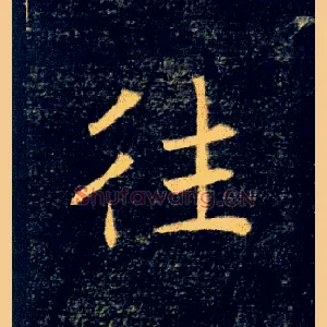 往