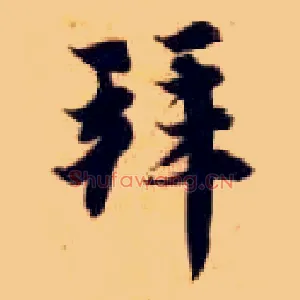拜