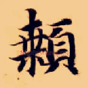 颡