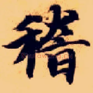 稽