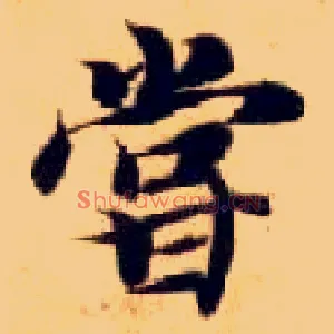 尝