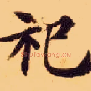 祀