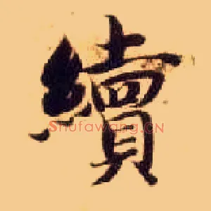 续