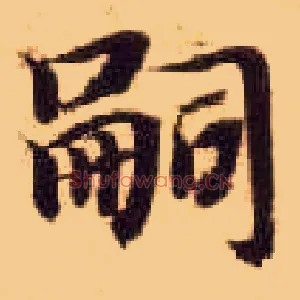 嗣