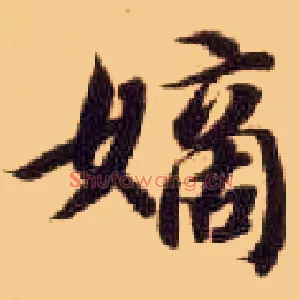 嫡