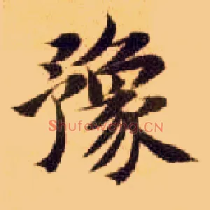 豫